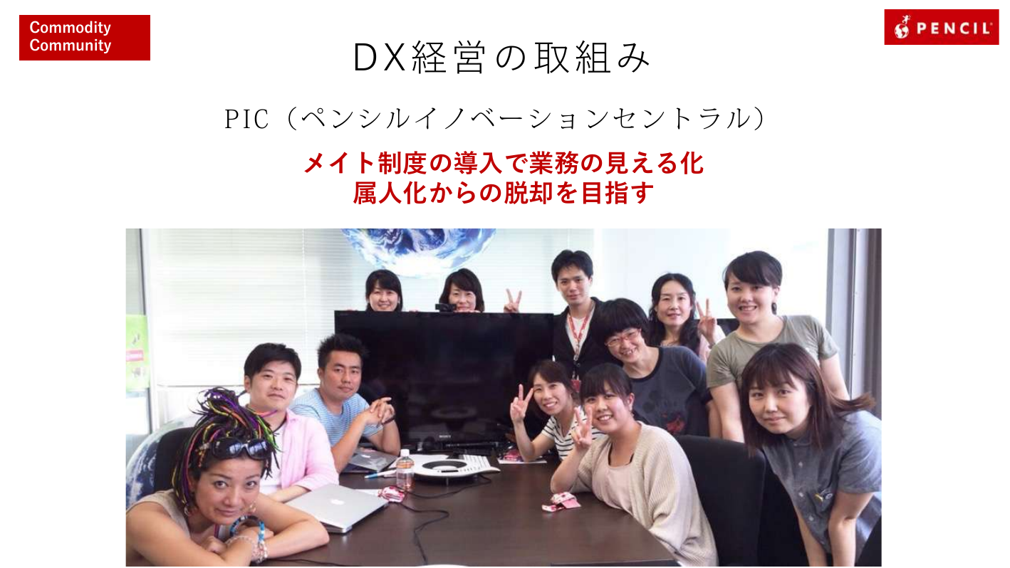 DX経営の取り組み:PIC(ペンシルイノベーションセントラル)、メイト制度の導入で業務の見える化・属人化からの脱却を目指す