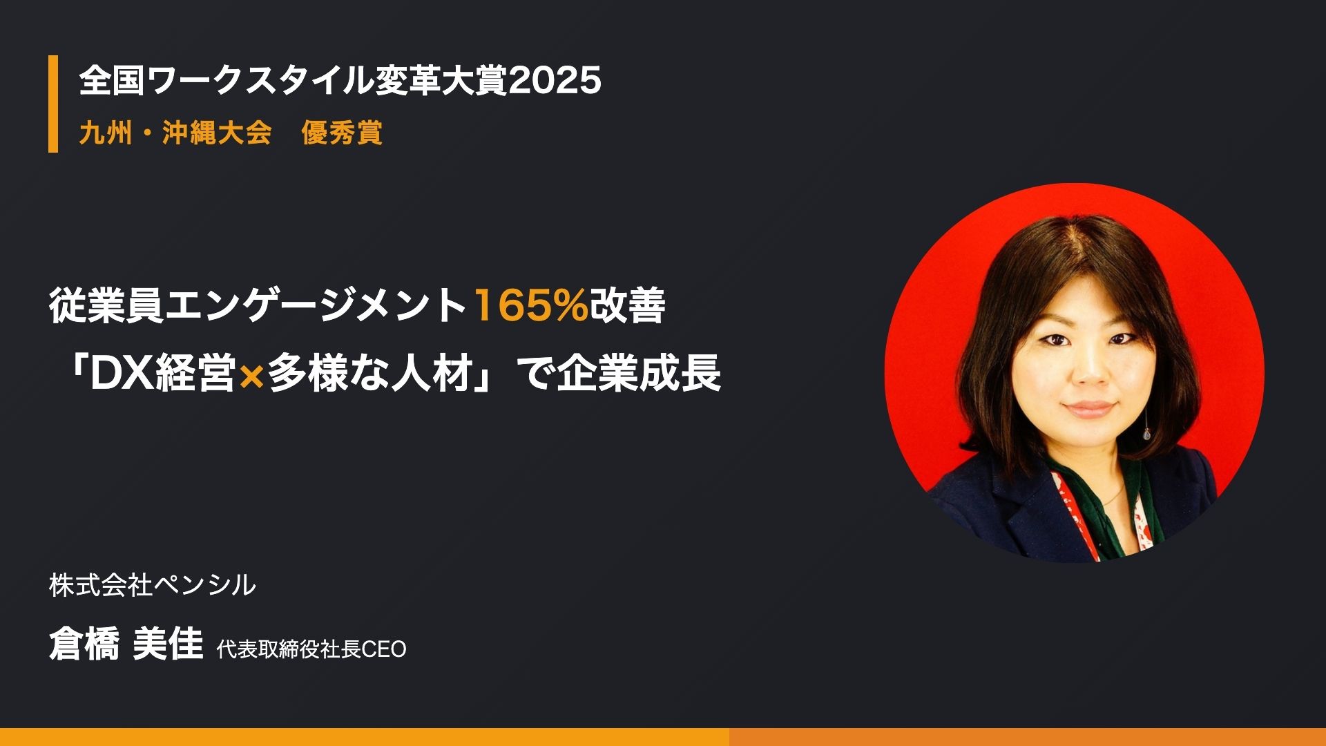 エンゲージメント向上事例｜ペンシル、7年でスコア165%・離職率20pt削減を実現したDX経営