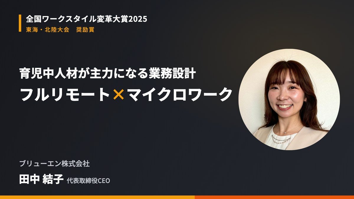 女性活躍・育児中人材の業務設計｜ブリューエンのフルリモート×マイクロワーク三原則で海外パートナー100社を自力開拓
