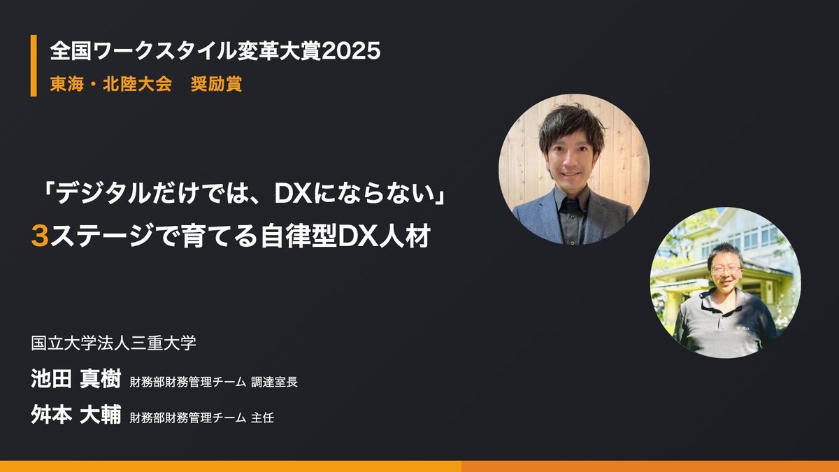 大学DX事例｜三重大学が非情報系職員の内製システムでAmazon登壇・多大学視察を実現した3ステージの自律型DX人材育成