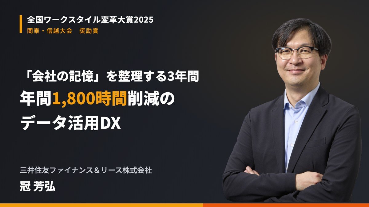 金融大手のデータ活用DX｜三井住友ファイナンス＆リースが3年でたどり着いた「会社の記憶」の整理