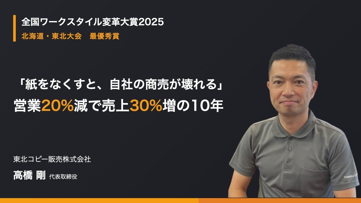 複合機販売からDX企業へ転換｜東北コピー販売、kintone×生成AI活用で10年間に営業人員20%削減・売上30%増を達成