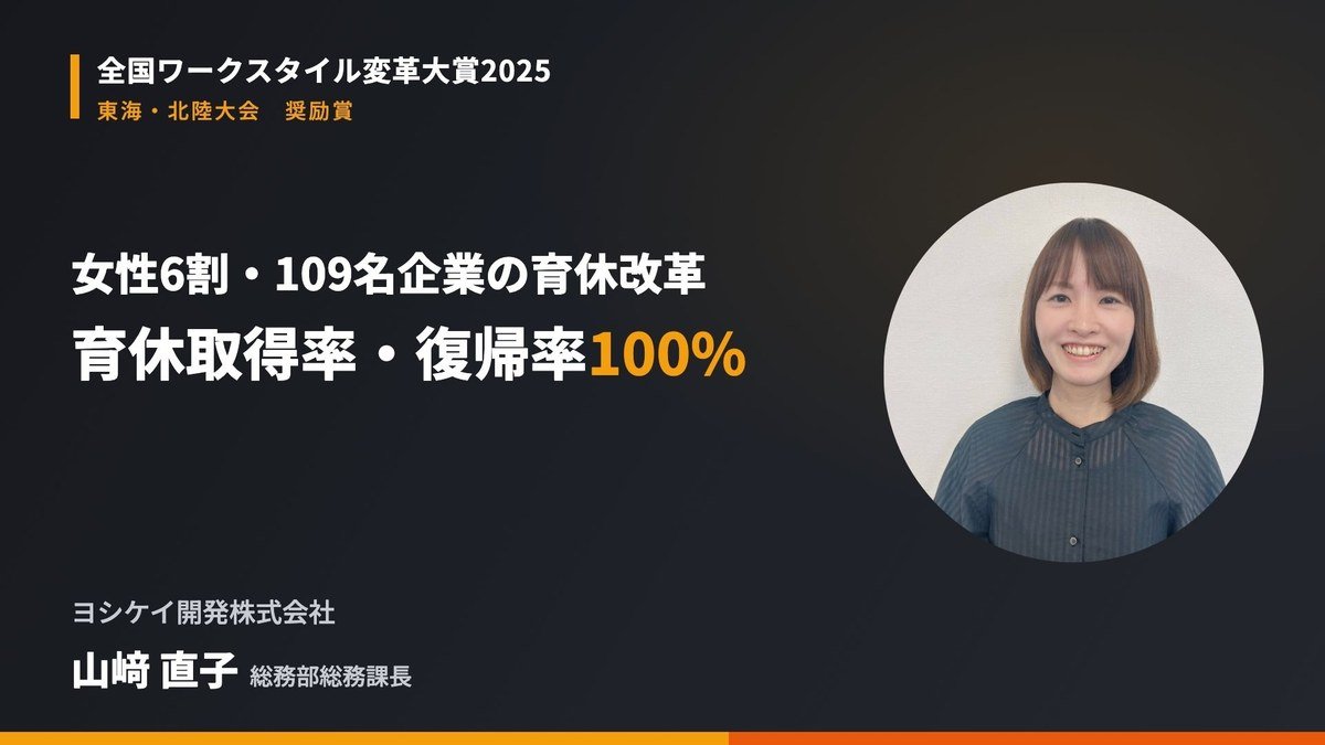 女性6割・109名企業の育休改革｜ヨシケイ開発が育休取得率100%・復帰率100%を実現した就業規則刷新と個別面談の手順