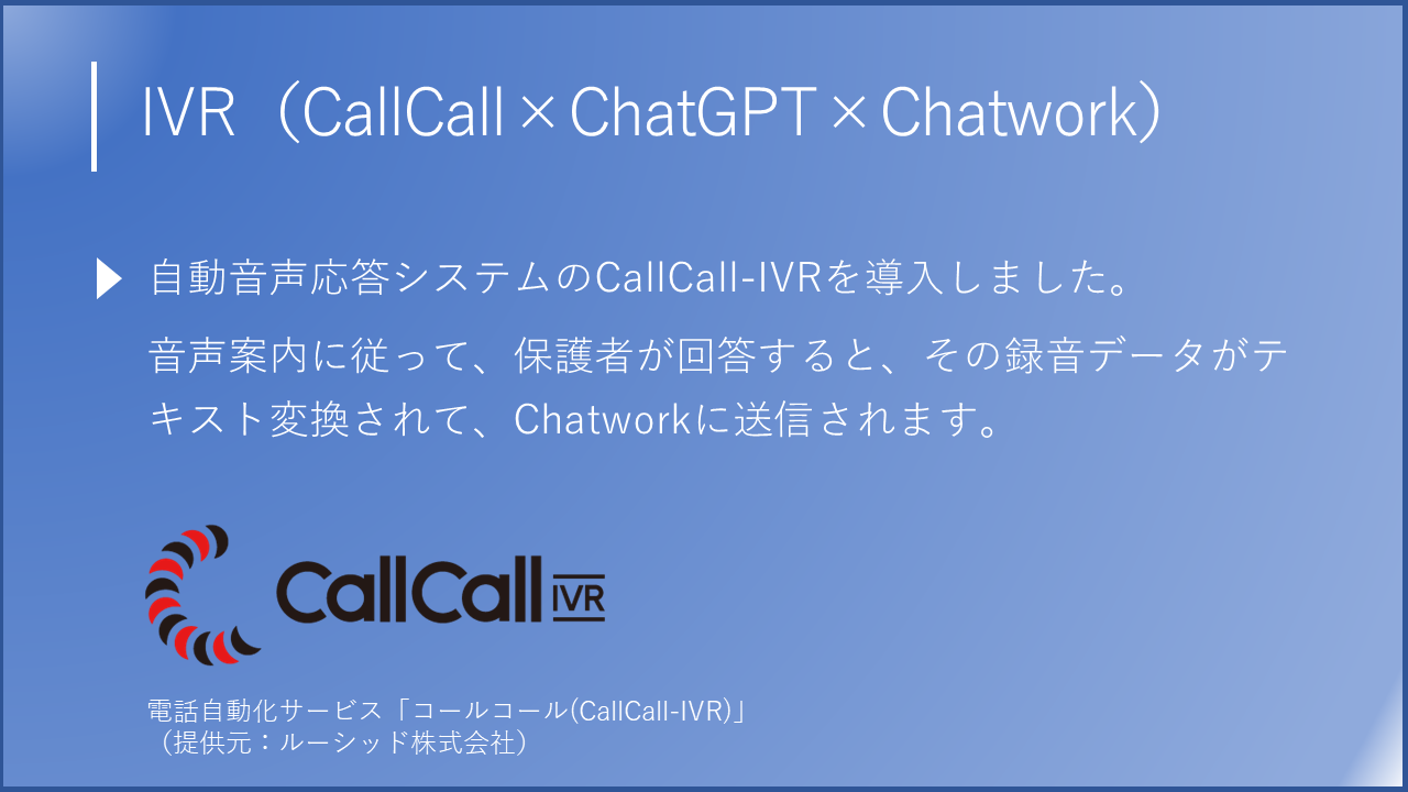 保護者の質問にAIが24時間365日対応！幼稚園が開発した、画期的なQAシステム - ChatGPT×Chatworkで、保護者の質問に24時間365日回...