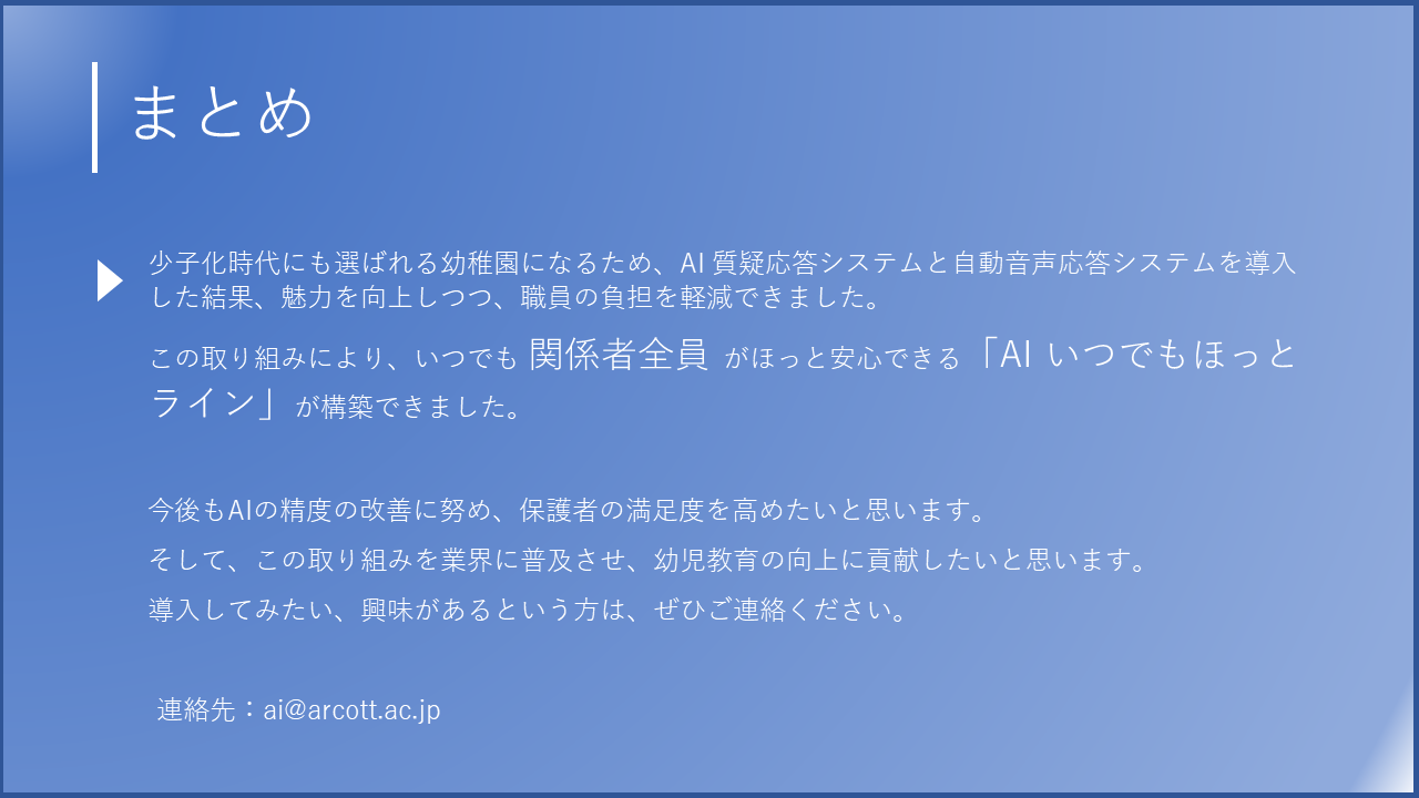 保護者の質問にAIが24時間365日対応！幼稚園が開発した、画期的なQAシステム - まとめ