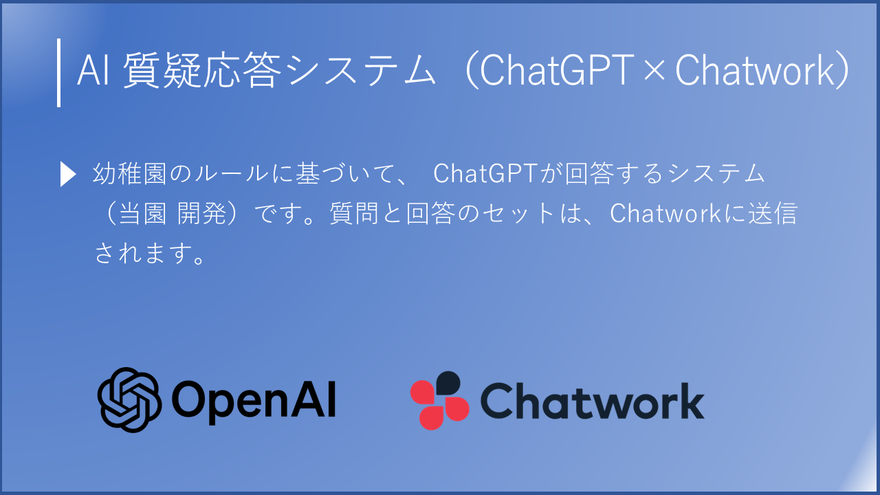保護者の質問にAIが24時間365日対応！幼稚園が開発した、画期的なQAシステム - ChatGPT×Chatworkで、保護者の質問に24時間365日回...