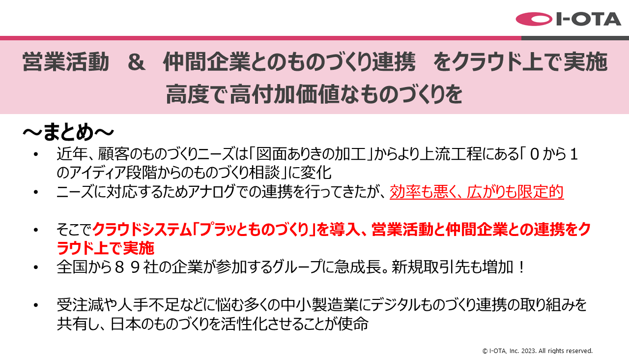中小製造業の未来を変える！全国の町工場をクラウドでつなぎ、高付加価値なものづくり - まとめ