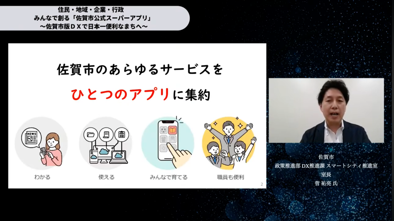 みんなで創る佐賀市公式スーパーアプリ：住民・地域・企業・行政が一体となった佐賀市 - 1. はじめに：佐賀市公式スーパーアプリの誕生（2）