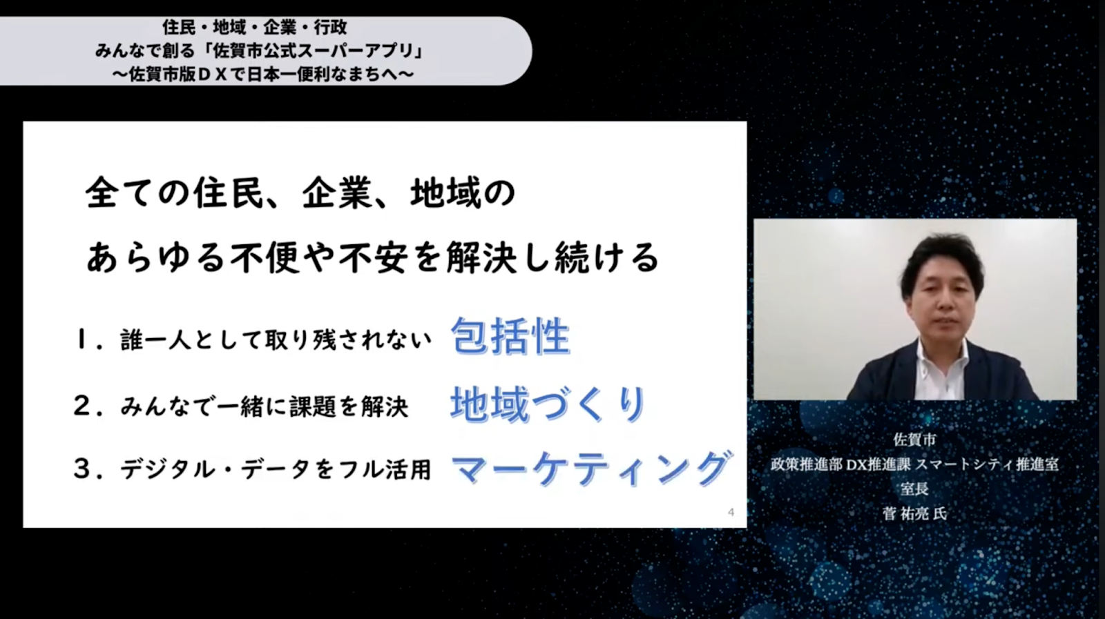 みんなで創る佐賀市公式スーパーアプリ：住民・地域・企業・行政が一体となった佐賀市 - 1. はじめに：佐賀市公式スーパーアプリの誕生（3）