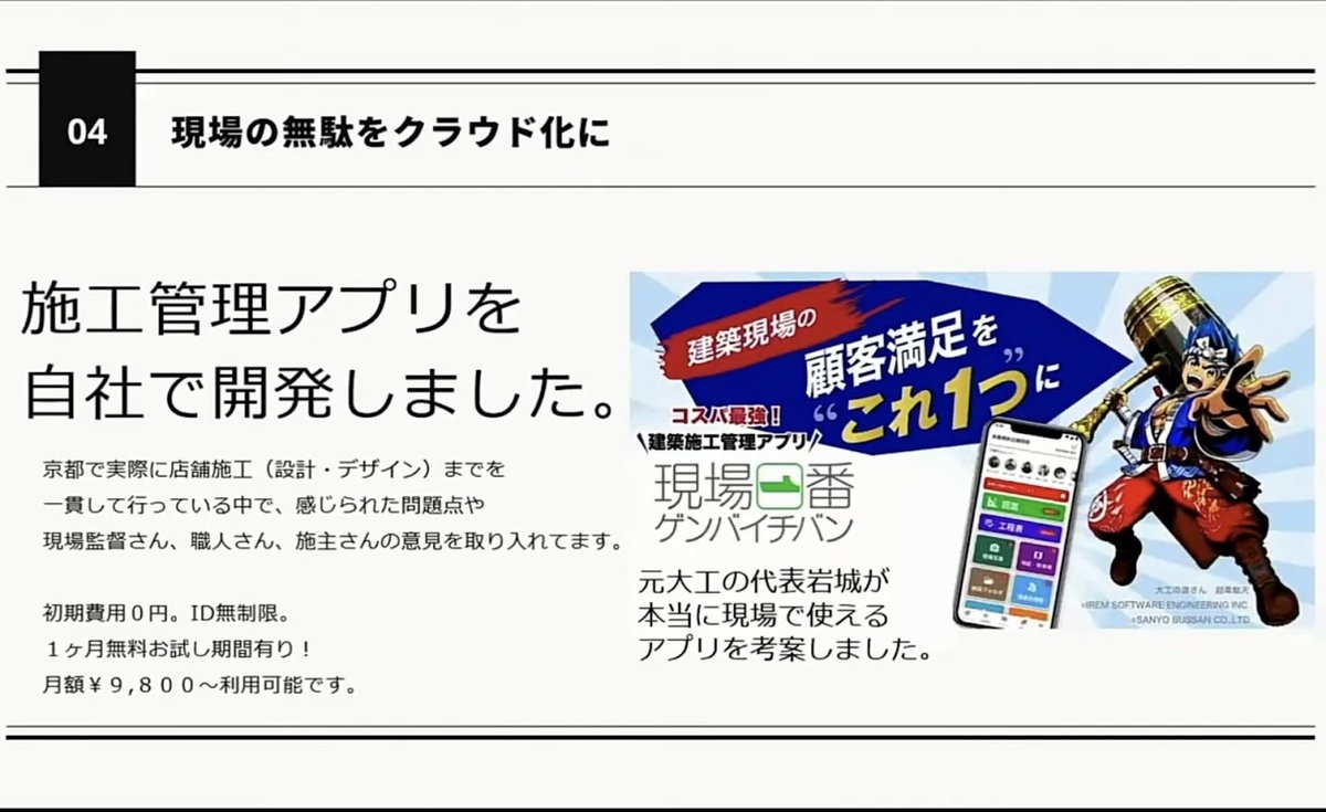 【京都発】株式会社IWAKISTYLEが建築業界のDXを加速！現場一番事業部の挑 - 施工管理アプリ「現場一番」の開発とリリース
