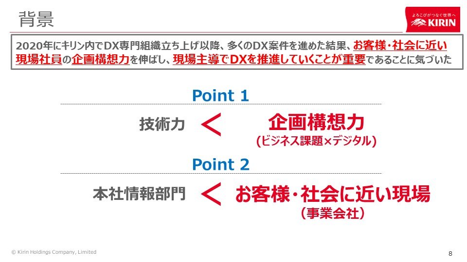 キリン流DX人材育成の秘訣 – 「キリンDX道場」の挑戦 - 背景: 「企画構想力」と「現場起点」の重要性に気づく