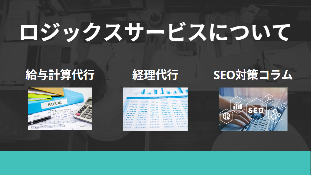 人材不足解消から残業ゼロへ：ロジックスサービスのDX挑戦 - BPO事業を手掛ける企業が、DXに取り組む理由
