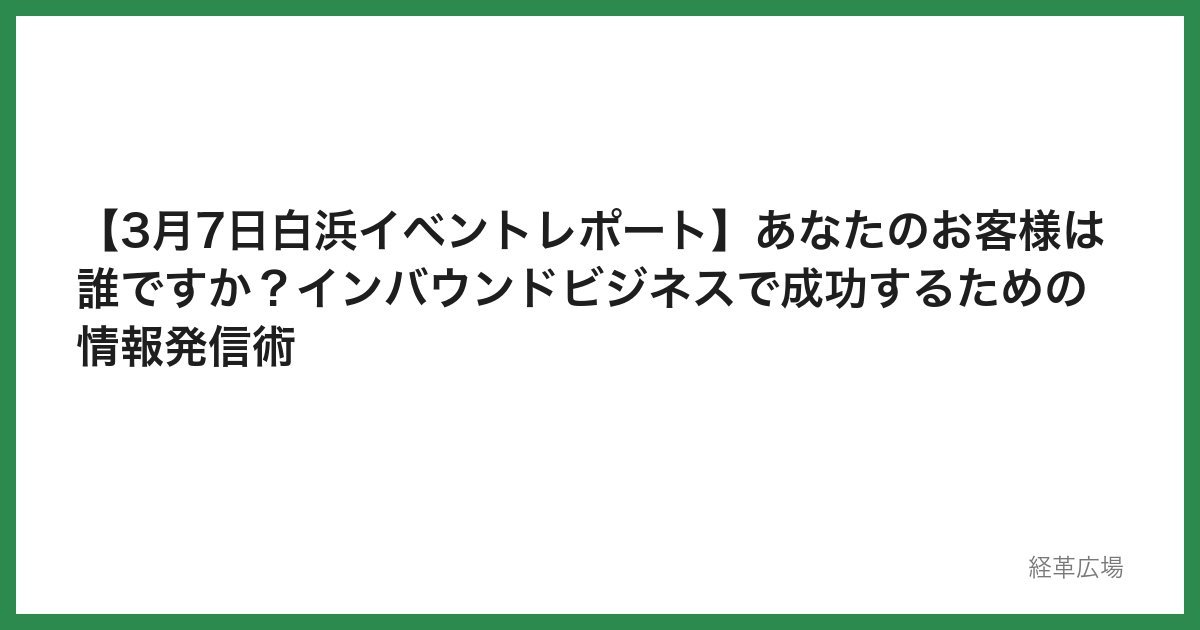 【3月7日白浜イベントレポート】あなたのお客様は誰ですか？インバウンドビジネスで成功するための情報発信術