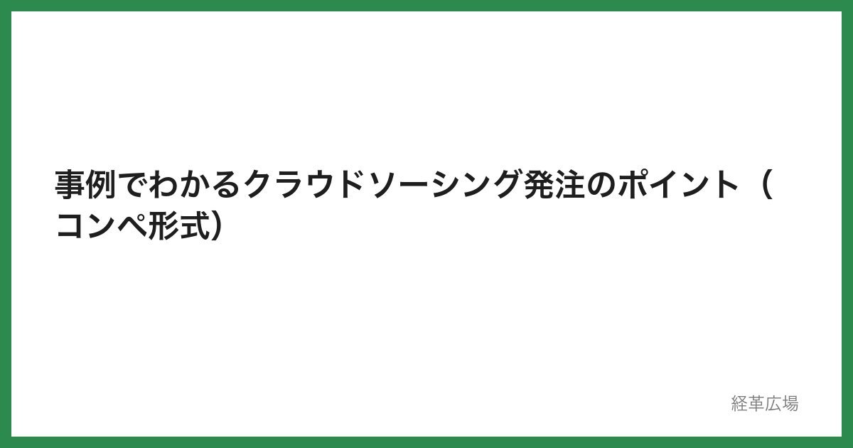 事例でわかるクラウドソーシング発注のポイント（コンペ形式）