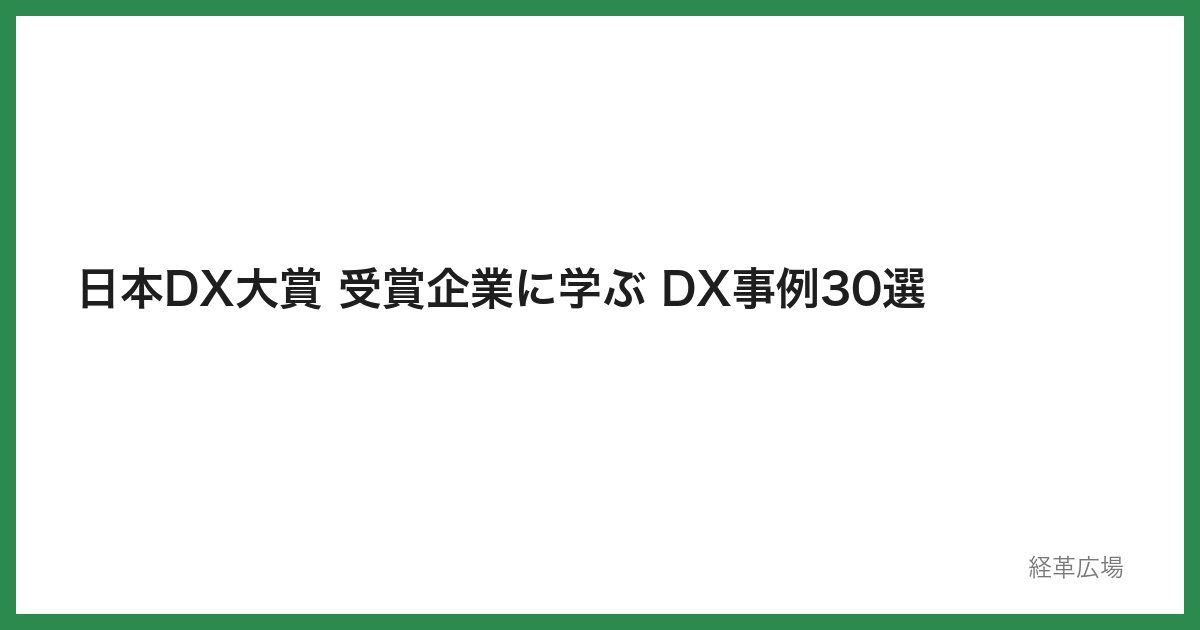 日本DX大賞 受賞企業に学ぶ DX事例30選