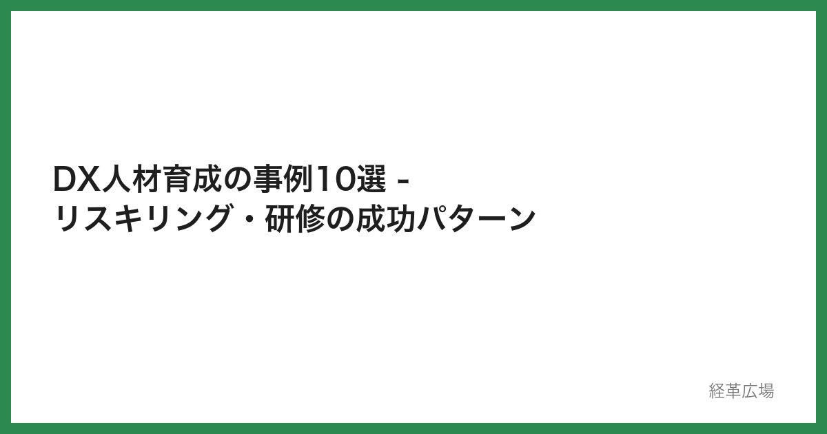 DX人材育成の事例10選 - リスキリング・研修の成功パターン