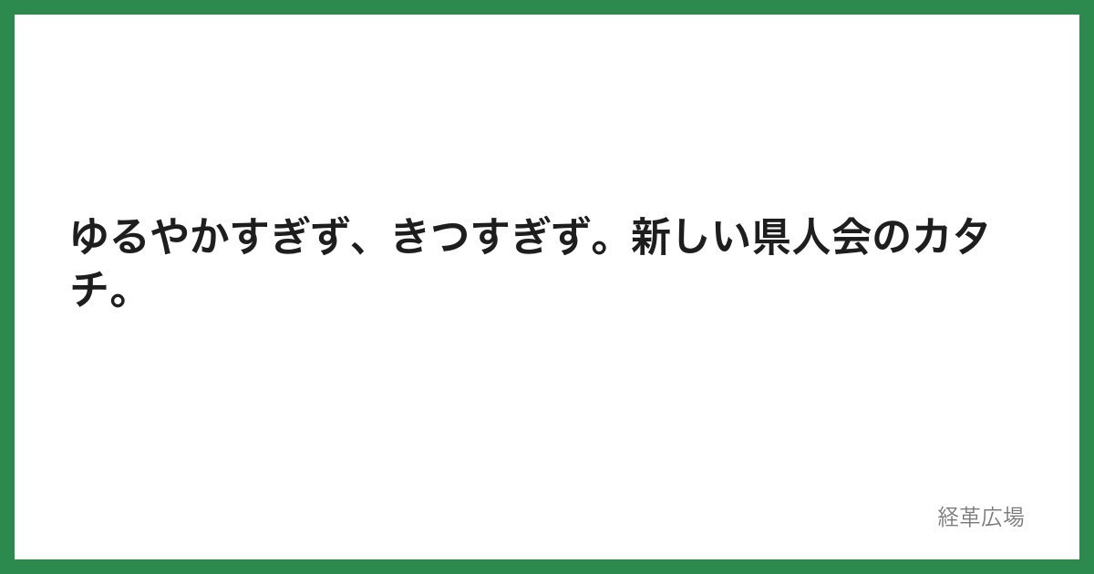 ゆるやかすぎず、きつすぎず。新しい県人会のカタチ。