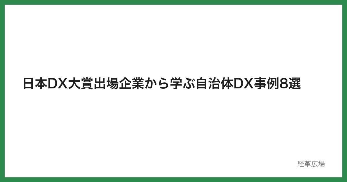 自治体DX事例8選：日本DX大賞から学ぶ行政デジタル変革の最前線