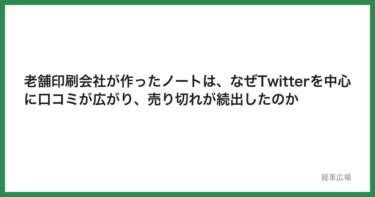 老舗印刷会社が作ったノートは、なぜTwitterを中心に口コミが広がり、売り切れが続出したのか