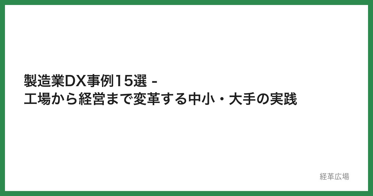製造業DX事例15選 - 工場から経営まで変革する中小・大手の実践