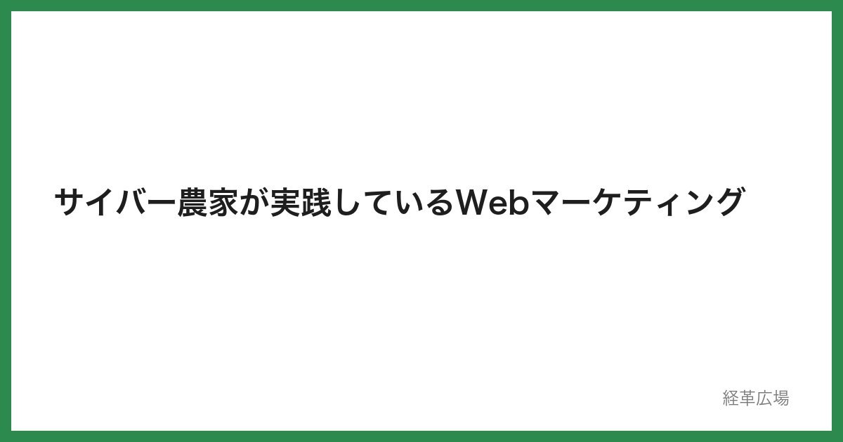 サイバー農家が実践しているWebマーケティング