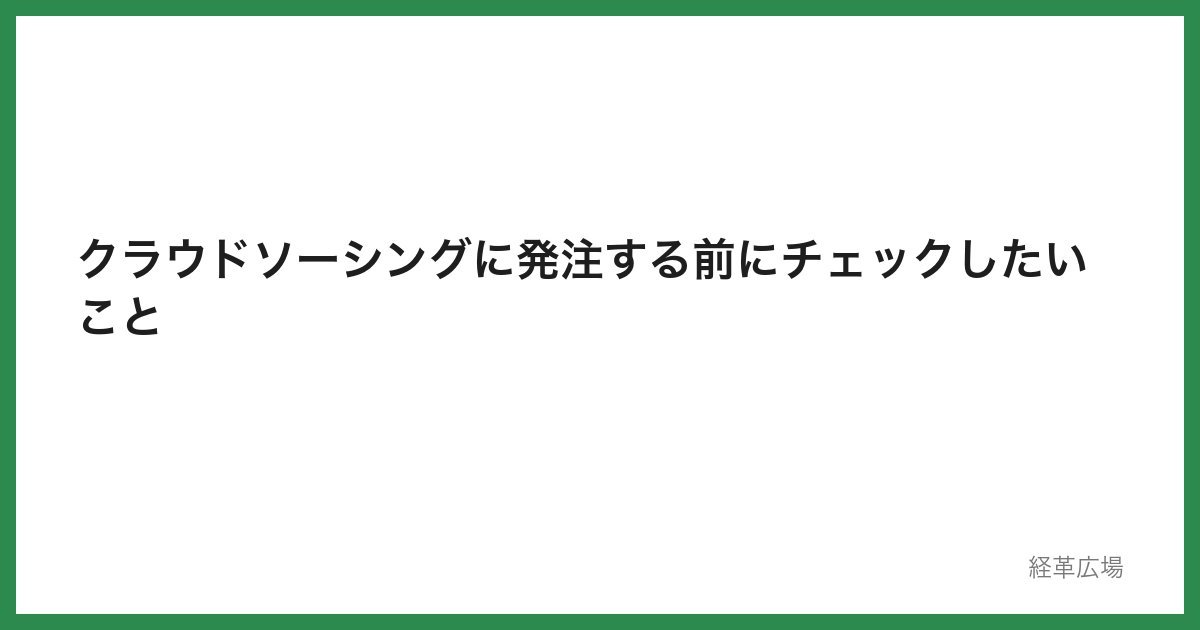 クラウドソーシングに発注する前にチェックしたいこと