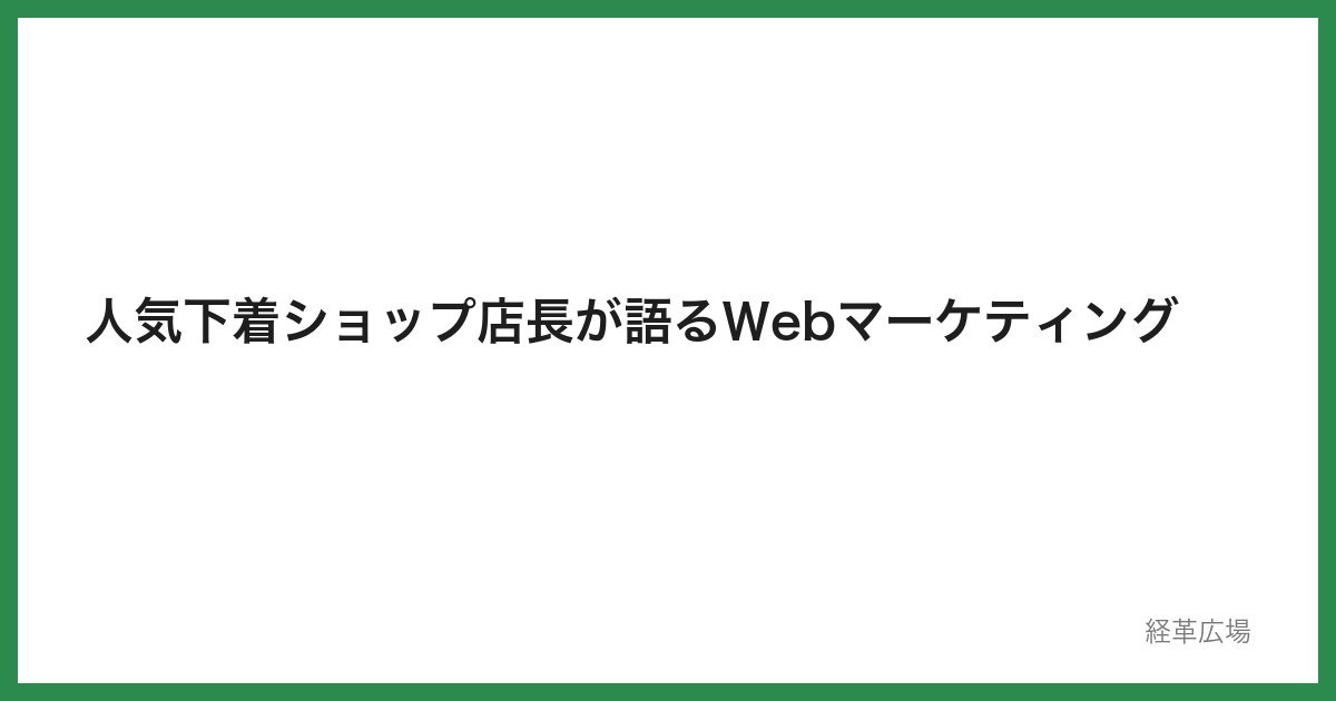人気下着ショップ店長が語るＷebマーケティング