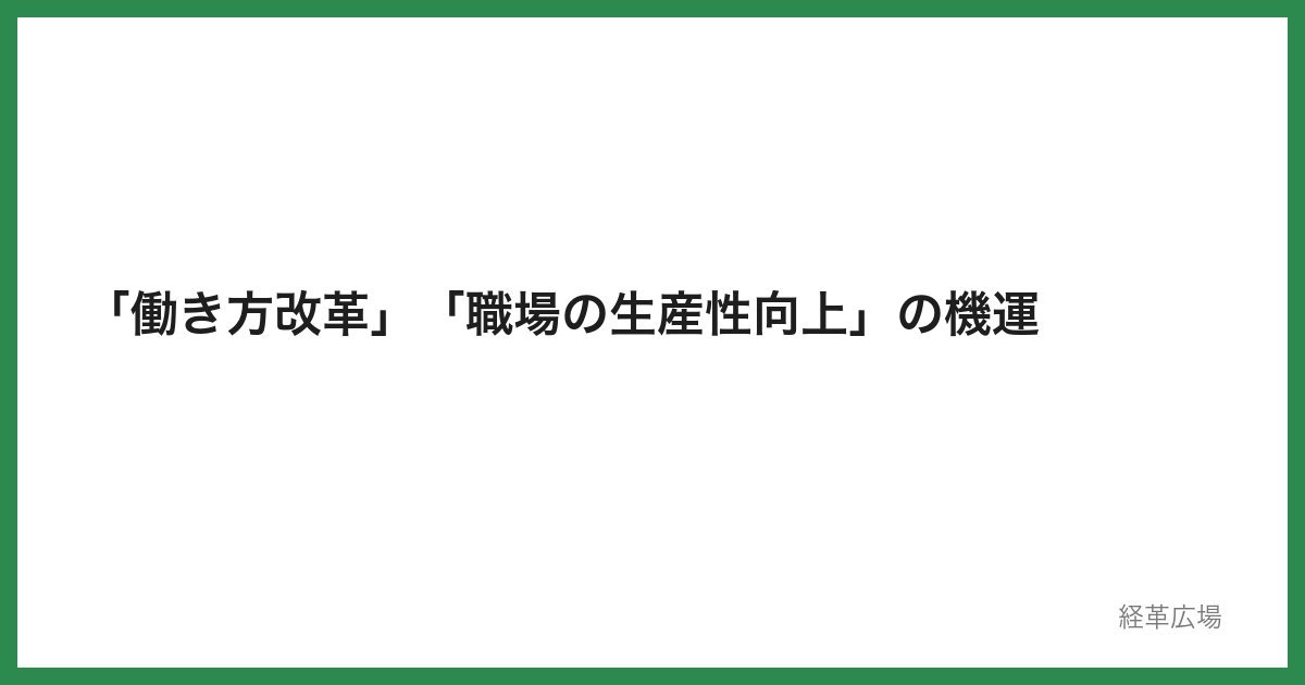 「働き方改革」「職場の生産性向上」の機運