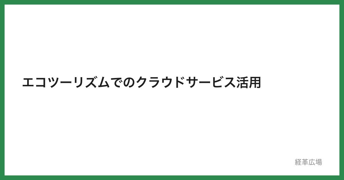 エコツーリズムでのクラウドサービス活用