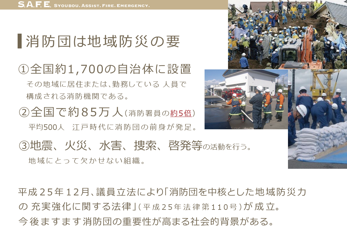 地域防災の要となるヒーロー・消防団を支えるアプリ「S.A.F.E.」 - アプリ開発のきっかけは、東日本大震災での消防団活動経験