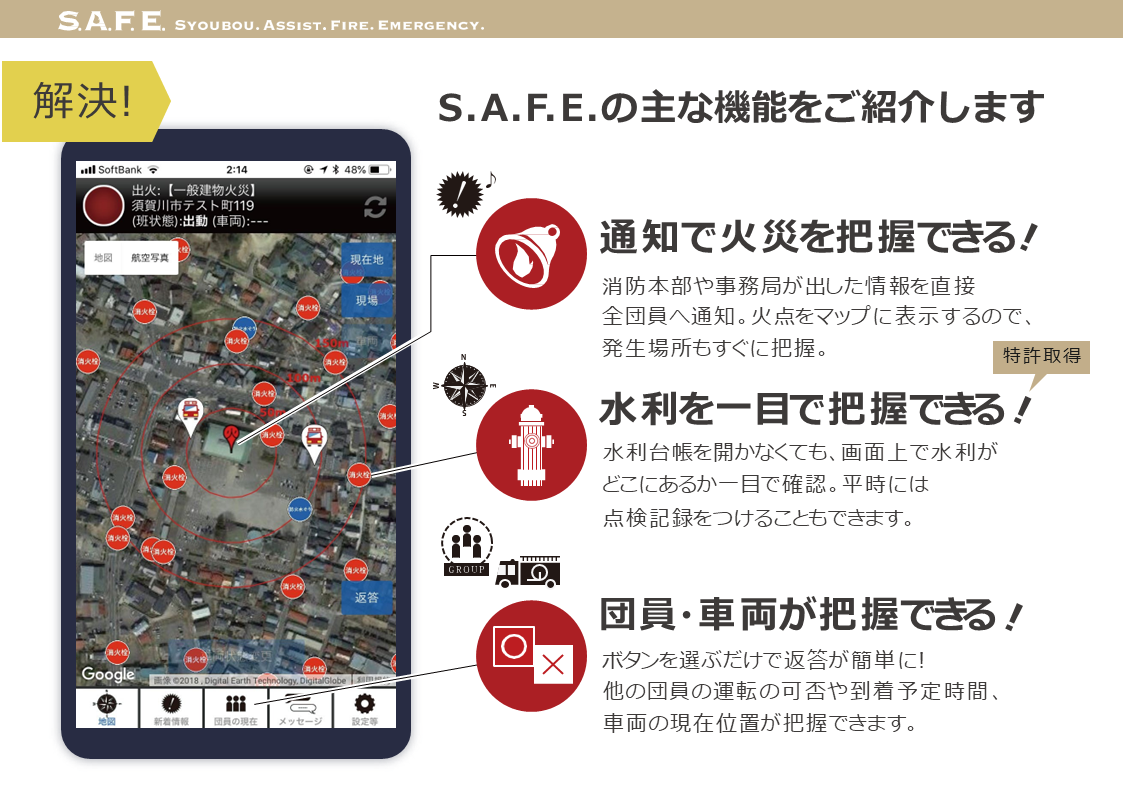 地域防災の要となるヒーロー・消防団を支えるアプリ「S.A.F.E.」 - 消防団の消火活動をサポートする、「S.A.F.E.」の機能（3）