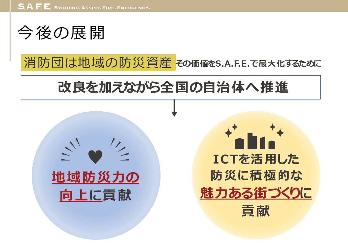 地域防災の要となるヒーロー・消防団を支えるアプリ「S.A.F.E.」 - まとめ