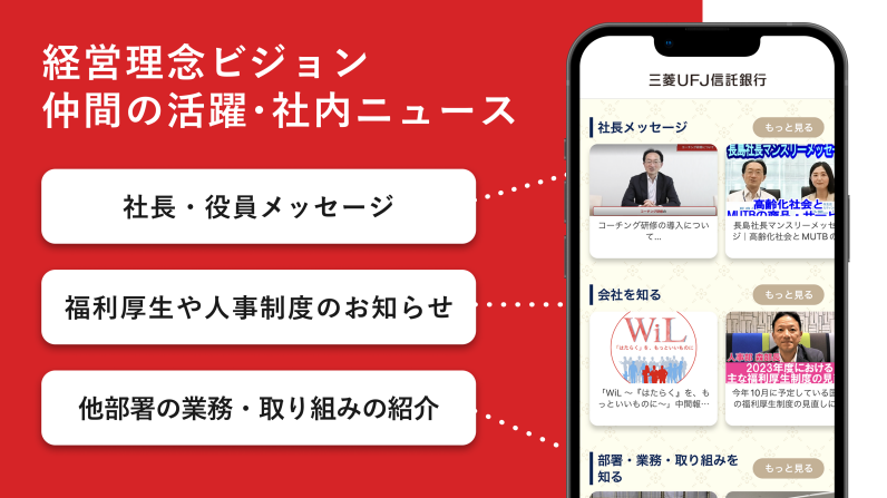 三菱UFJ信託銀行が実現した、6,200名をつなぐ社内アプリ - 実践事例の紹介: 「知りたい情報」を「いつでもどこでも」